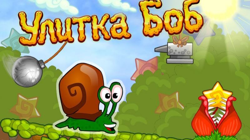 Улитка Боб #1