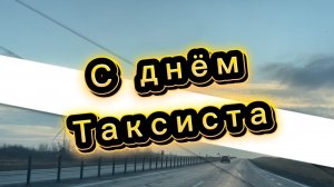 С днем таксиста! 22 марта день таксиста