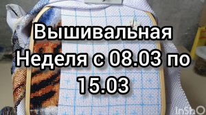 Вышивка крестом/я вышивала три процесса