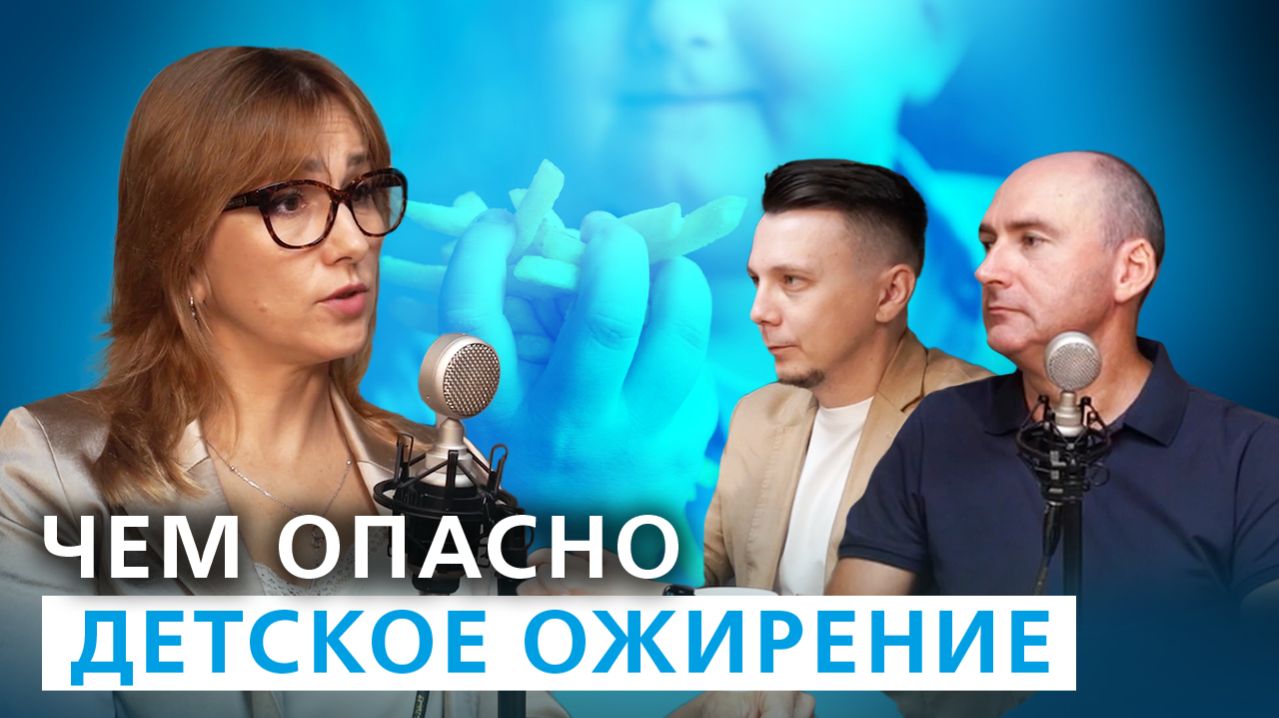 В чём опасность лишнего веса у детей? // Подкаст "Семейный доктор"