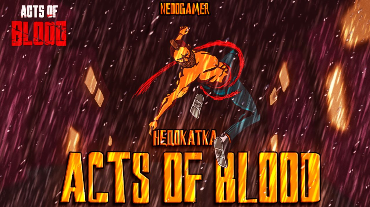 НедоКатка ACTS OF BLOOD // ЛУЧШИЕ ДРАКИ? #недоgamer #game #review #обзор
