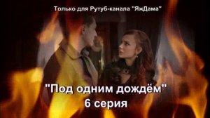 Впечатления от 6 серии турецкого сериала "Под одним дождём"