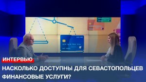 Насколько доступны для севастопольцев финансовые услуги?