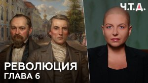 Революция. Глава 6 | «Ч. Т. Д.»
