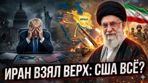 🛑 Стив Старр | У США больше нет вариантов, Иран выиграл эту партию