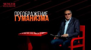 Преображение гуманизма. Выпуск №8 авторской программы В. Фадеева из цикла "Земля будущего"