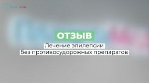 Лечение эпилепсии без противосудорожных препаратов. Отзыв