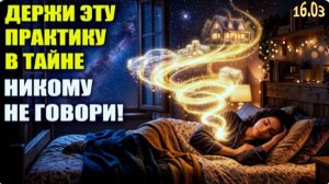 НИКОМУ НЕ ГОВОРИ! | Древняя практика привлечения желаемого