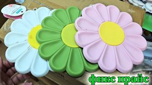 Фикс прайс НЕ ОСТАНОВИТЬ.Новинки продолжаются.Март 2026