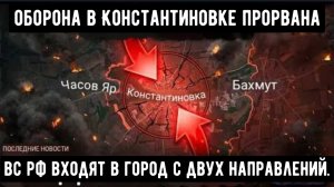 Украинская оборона в Константиновке прорвана — российские войска входят в город с двух направлений