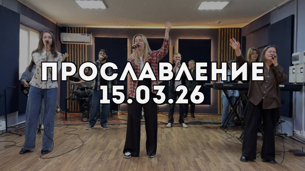 Прославление 15.03.2026