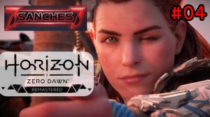 Horizon Zero Dawn Remastered прохождение #04 Авторская озвучка от 7sanches7