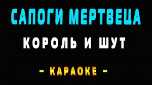 Караоке Король и Шут - Сапоги мертвеца