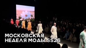 Московская неделя моды ss26