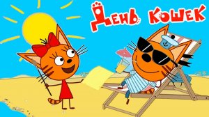 Три кота Мультфильм | Мультики Три Кота для детей | Сборник Три Кота смотреть