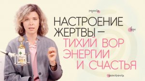 Настроение Жертвы - тихий вор энергии и счастья