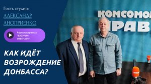 Как идет возрождение Донбасса?  |Александр Аноприенко| Радиоэфир "Басурин отвечает" 15.03.2026