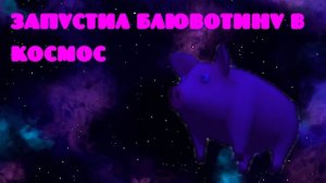 ЗАПУСТИЛ БЛЮВОТИНУ В КОСМОС
