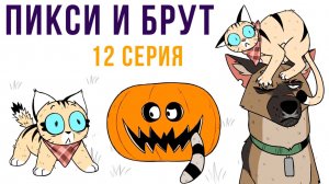 Пикси и Брут. 12 серия
