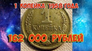 Эта монета 1 копейка 1958 года избежала переплавку, попала в оборот и стала очень дорогой!