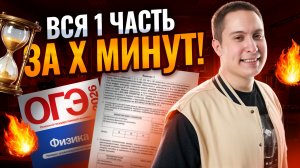 Решаем всю первую часть ОГЭ по физике за 22 минуты | Физика ОГЭ | Умскул