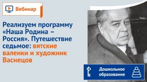 Седьмое иммерсивное путешествие: вятские валенки и художник Васнецов». "Наша Родина – Россия"