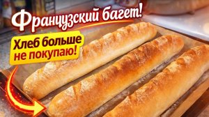 Как испечь багет в домашних условиях — рецепт, который заменил магазинный хлеб! (Съедобный рецепт)