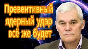 Превентивный ядерный удар всё же будет