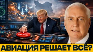 Ставка на бомбардировки; Можно ли победить силой авиации? - Наполитано и Макгрегор