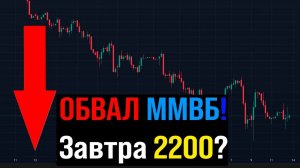 🔴 ТОЛПУ РАЗВЕЛИ НА НЕФТЬ?! ВСЕ ПРОПАЛО?! Что будет с Российским рынком акций?