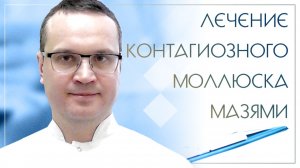 ⛔ Лечение контагиозного моллюска мазями. Клинический случай №38