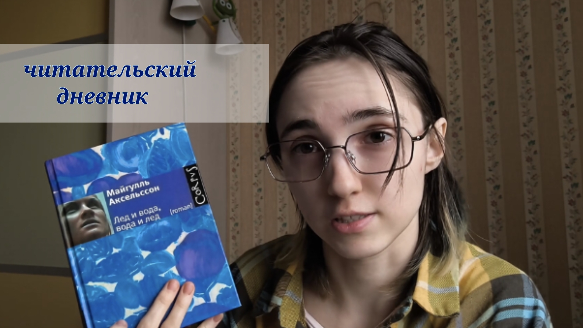 читательский дневник|| Майгулль Аксельссон 