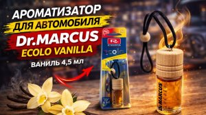 Dr.Marcus Ароматизатор для автомобиля Ecolo vanilla 4,5 мл -обзор