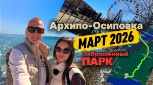 АРХИПО-ОСИПОВКА 2026: Стоит ли ехать в МАРТЕ? Дорога от Краснодара, море и цены в кафе.