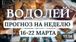 ВОДОЛЕЙ НЕ БОЙТЕСЬ БЫТЬ СОБОЙ И МИР ОЦЕНИТ ЭТО ПО ДОСТОИНСТВУ ГОРОСКОП С 16 ПО 22 МАРТА 2026