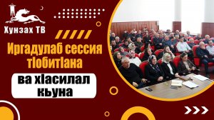 Иргадулаб сессия