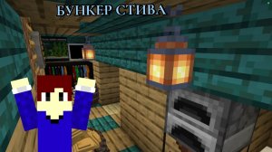 ЭТО ЛУЧШИЙ БУНКЕР СТИВА В МАЙНКРАФТ|СТИВ МАЙНКРАФТ
