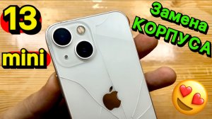 КАЧЕСТВЕННЫЙ Ремонт iPhone 13 mini:  Замена корпуса Честно и с Душою