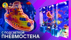 Пневмо стена "Риф"