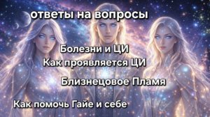 ЭнергоОбмен. Ложь во "спасение" ? Привязки БП. Пребываем по вибрации. Слова-Коды. Krankheiten