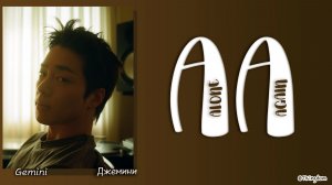 GEMINI - AA (Alone Again) [ПЕРЕВОД НА РУССКИЙ/КИРИЛЛИЗАЦИЯ Color Coded Lyrics]
