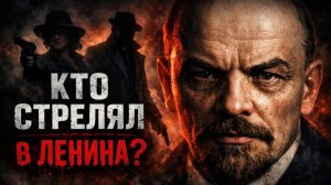 КТО СТРЕЛЯЛ В ЛЕНИНА? / ТА СТОРОНА