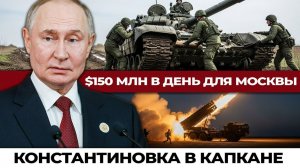 Константиновка на грани: Россия завершает окружение, пока мир горит в иранском кризисе