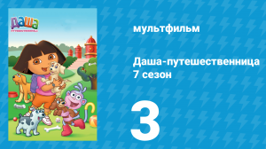 Даша-путешественница 7 сезон 3 серия (мультсериал, 2012)