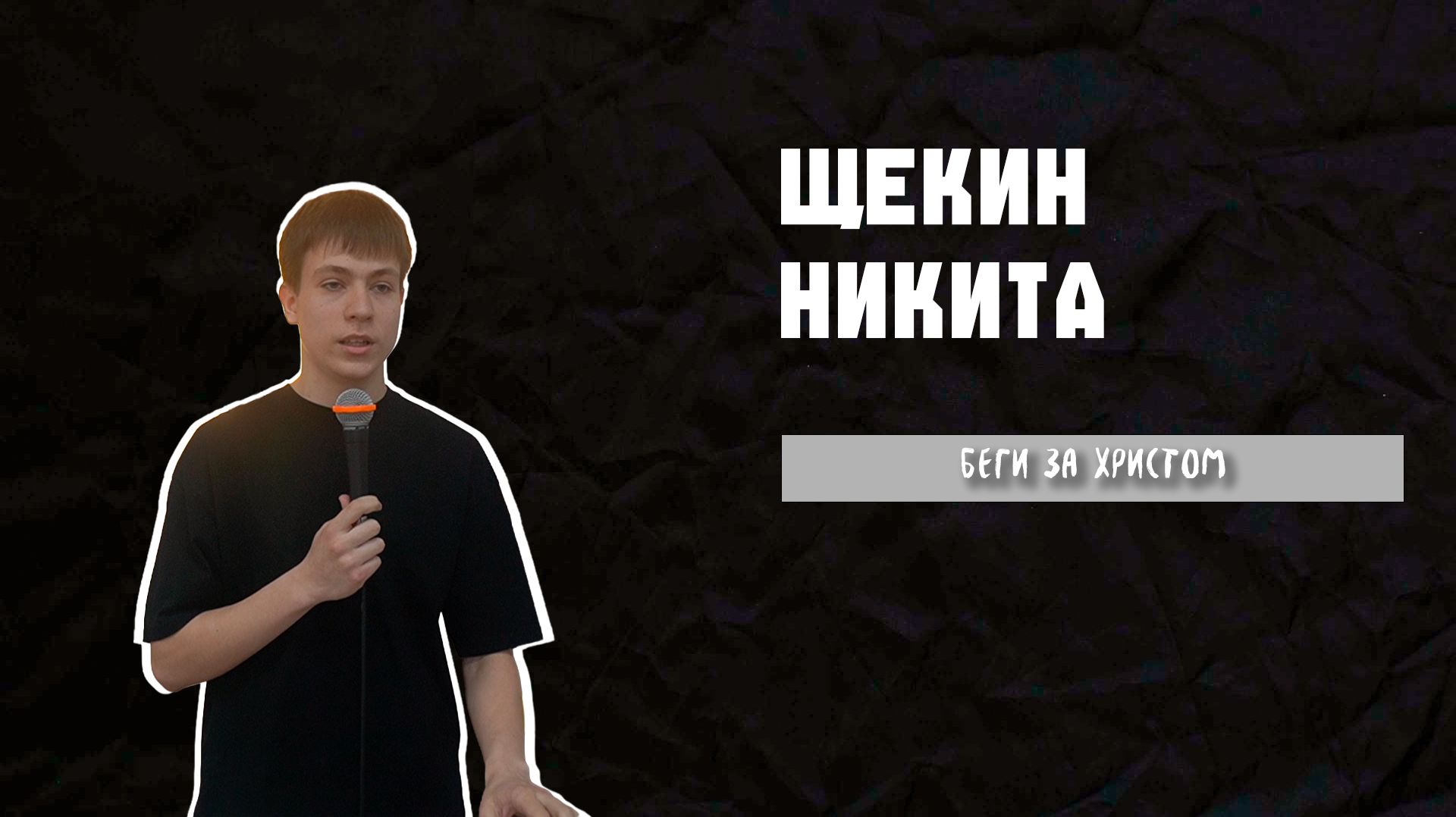 15.03.26 ТвояЦерковь Щекин Никита «Беги за Христом»