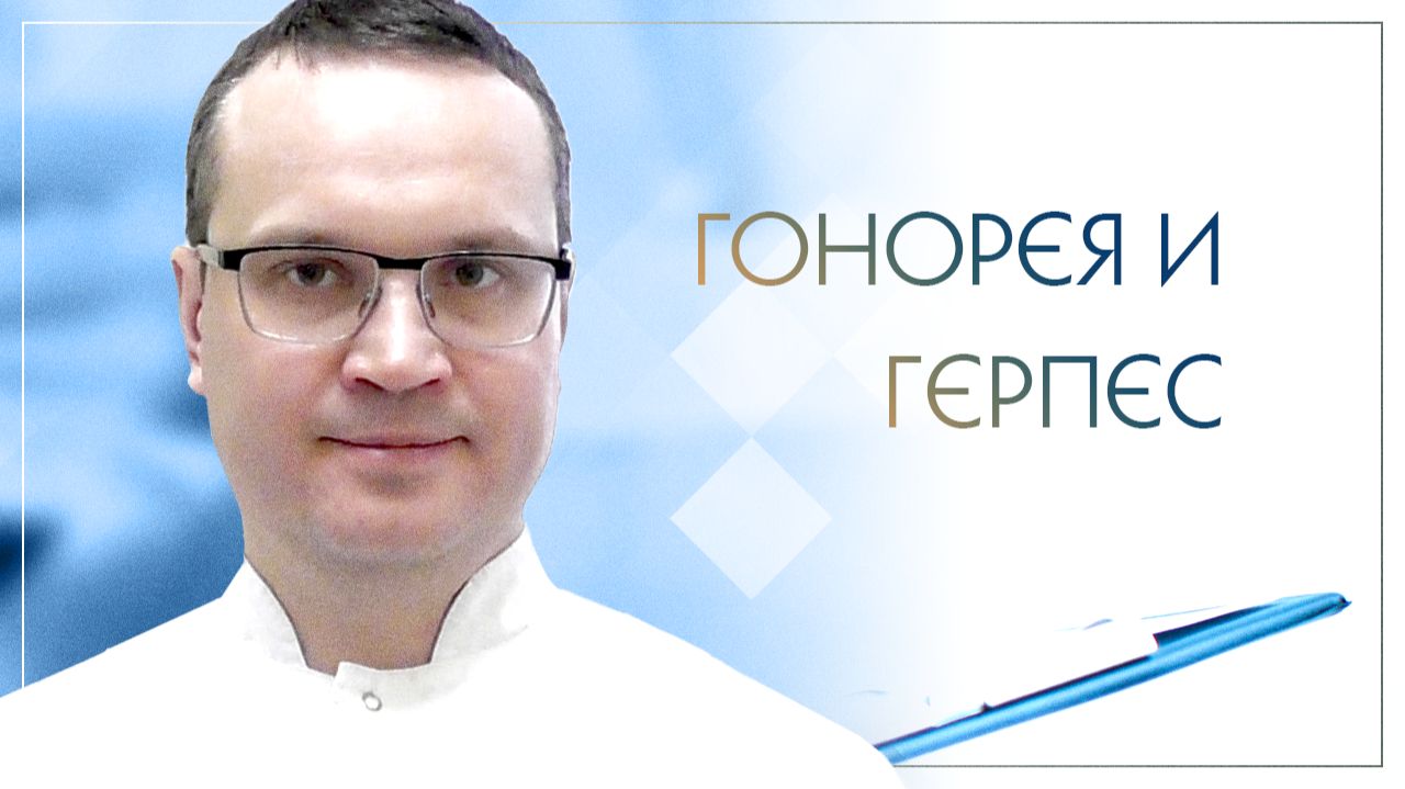 💣 Гонорея и герпес. Клинический случай №41 смотреть онлайн