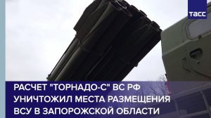 Расчет "Торнадо-С" ВС РФ уничтожил места размещения ВСУ в Запорожской области
