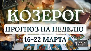 КОЗЕРОГ ГОТОВЬТЕСЬ К ГЛУБОКИМ ВНУТРЕННИМ ПЕРЕМЕНАМ ГОРОСКОП НА НЕДЕЛЮ С 16 ПО 22 МАРТА 2026