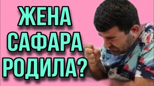 ЖЕНА САФАРА РОДИЛА? МНОГОДЕТНЫЙ ТАДЖИК. АРХИВ. ОЛЬГА УРАЛОЧКА LIVE.