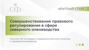 Совершенствование правового регулирования в сфере северного оленеводства